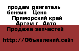 продам двигатель 3cf бензин › Цена ­ 25 000 - Приморский край, Артем г. Авто » Продажа запчастей   